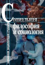 Книга - Светлана Анатольевна Хмелевская - Социальная философия и социология (fb2) читать без регистрации