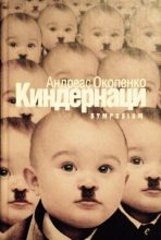 Книга - Андреас  Окопенко - Киндернаци (fb2) читать без регистрации