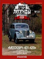 Книга -   журнал «Автолегенды СССР» - «Москвич-401-420» (epub) читать без регистрации