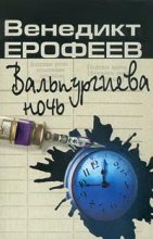 Книга - Венедикт Васильевич Ерофеев - Вальпургиева ночь, или Шаги Командора (fb2) читать без регистрации