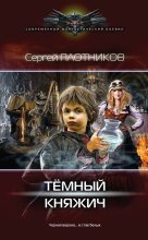 Книга - Сергей Александрович Плотников - Темный княжич (fb2) читать без регистрации