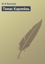 Книга - Федор Ильич Булгаков - Томас Карлейль (fb2) читать без регистрации