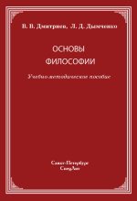 Книга - Валерий Викторович Дмитриев - Основы философии (fb2) читать без регистрации