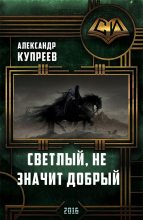Книга - Александр Николаевич Купреев - Светлый, не значит добрый. (fb2) читать без регистрации