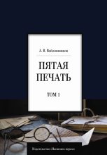 Книга - Александр А. Войлошников - Пятая печать. Том 1 (fb2) читать без регистрации