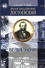 Книга - Федор Михайлович Достоевский - Белые ночи (fb2) читать без регистрации