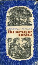 Книга - Леонид Андреевич Гартунг - На исходе зимы (fb2) читать без регистрации