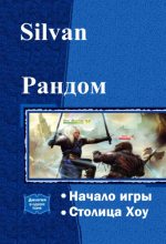 Книга - Павел Витальевич Князев (S1, silvan) - Рандом. Дилогия (fb2) читать без регистрации