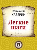 Книга - Вениамин Александрович Каверин - Легкие шаги (fb2) читать без регистрации