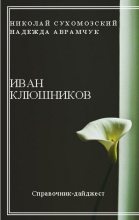 Книга - Николай Михайлович Сухомозский - Клюшников Иван (fb2) читать без регистрации