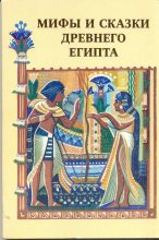 Книга - Г.  Мачинцев - Мифы и сказки Древнего Египта (fb2) читать без регистрации