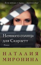 Книга - Наталия  Миронина - Немного солнца для Скарлетт (fb2) читать без регистрации