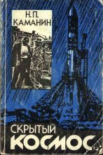 Книга - Николай Петрович Каманин - Скрытый космос. Книга 2. (1964-1966) (fb2) читать без регистрации