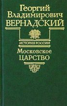 Книга - Георгий Владимирович Вернадский - Московское царство (fb2) читать без регистрации