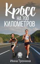 Книга - Инна Сергеевна Тронина - Кросс на 700 километров (fb2) читать без регистрации