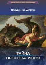 Книга - Владимир Виленович Шигин - Тайна пророка Ионы (fb2) читать без регистрации