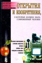 Книга - Сергей Николаевич Бердышев - Открытия и изобретения, о которых должен знать современный человек (fb2) читать без регистрации