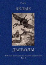 Книга - Василий Григорьевич Ян - Белые дьяволы (fb2) читать без регистрации