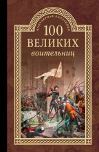 Книга - Сергей Юрьевич Нечаев - 100 великих воительниц (fb2) читать без регистрации