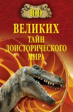 Книга - Николай Николаевич Непомнящий - 100 великих тайн доисторического мира (fb2) читать без регистрации