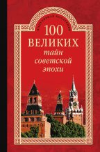 Книга - Николай Николаевич Непомнящий - 100 великих тайн советской эпохи (fb2) читать без регистрации