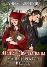 Книга - Анна Сергеевна Гаврилова - Маша и Ректор в шоке (fb2) читать без регистрации