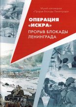 Книга -    - Операция «Искра». Прорыв  блокады Ленинграда (fb2) читать без регистрации