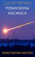 Книга - Константин Александрович Костин - Робинзоны космоса (fb2) читать без регистрации
