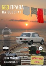 Книга - Елена Валадимировна Мейсак - Без права на возврат (fb2) читать без регистрации