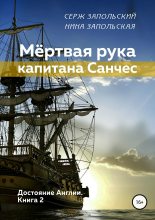 Книга - Нина  Запольская - Мёртвая рука капитана Санчес (fb2) читать без регистрации