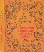 Книга - Кир  Булычев - Поступили в продажу золотые рыбки (fb2) читать без регистрации