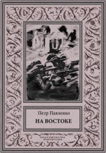 Книга - Петр Андреевич Павленко - На Востоке (fb2) читать без регистрации