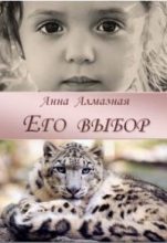 Книга - Анна  Алмазная - Его выбор [СИ] (fb2) читать без регистрации