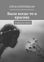 Книга - Елена  Королевская - Была когда-то я красива (fb2) читать без регистрации