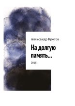 Книга - Александр Михайлович Кротов - На долгую память... (fb2) читать без регистрации