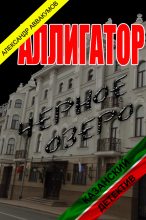 Книга - Александр  Аввакумов - Аллигатор (fb2) читать без регистрации