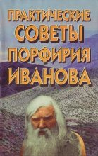 Книга -  - Практические советы Порфирия Иванова (fb2) читать без регистрации