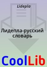 Книга -   Lidepla - Лидепла-русский словарь (fb2) читать без регистрации