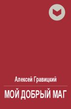 Книга - Алексей Андреевич Гравицкий - Мой добрый Маг (fb2) читать без регистрации