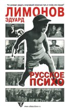 Книга - Эдуард  Лимонов - Русское психо (fb2) читать без регистрации