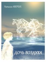 Книга - Наталья Владимировна Авербух - Дочь воздуха (fb2) читать без регистрации