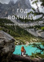 Книга - Любовь  Барановская - Год Волчицы (fb2) читать без регистрации