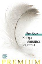 Книга - Кен Элтон Кизи - Когда явились ангелы (fb2) читать без регистрации
