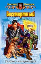 Книга - Дмитрий  Мансуров - Бессмертный (fb2) читать без регистрации