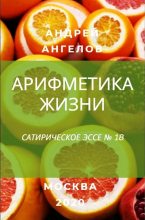 Книга - Андрей  Ангелов - Арифметика жизни (fb2) читать без регистрации