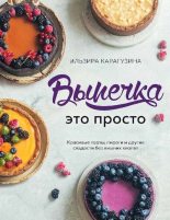 Книга - Ильзира  Карагузина - Выпечка – это просто (pdf) читать без регистрации