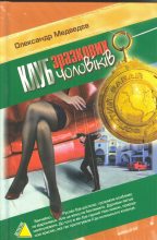 Книга - Олександр  Медведєв - Клуб зразкових чоловіків (fb2) читать без регистрации