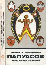 Книга - П.  Бирц - Мифы и предания папуасов маринд-аним (fb2) читать без регистрации