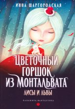Книга - Инна  Шаргородская - Лисы и львы (fb2) читать без регистрации