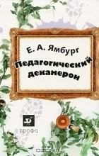 Книга - Евгений Александрович Ямбург - Педагогический декамерон  (fb2) читать без регистрации